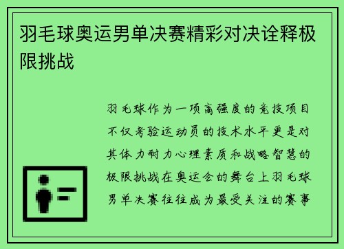 羽毛球奥运男单决赛精彩对决诠释极限挑战 羽毛球奥运男单决赛精彩对决诠释极限挑战