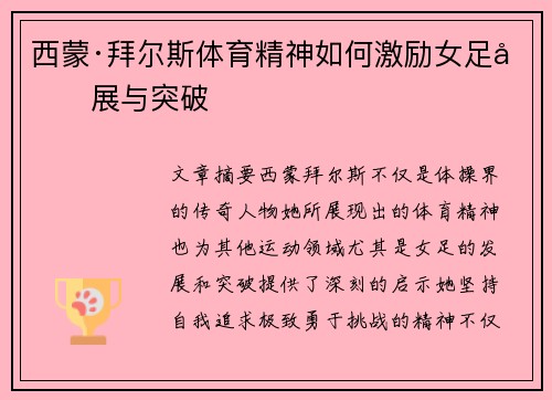 西蒙·拜尔斯体育精神如何激励女足发展与突破 西蒙·拜尔斯体育精神如何激励女足发展与突破
