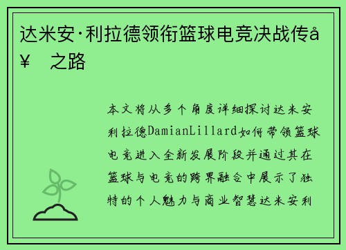 达米安·利拉德领衔篮球电竞决战传奇之路