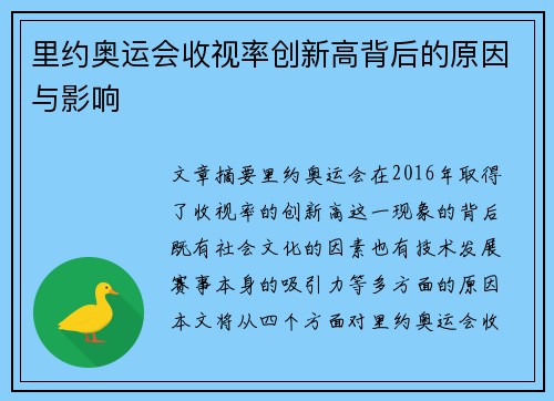 里约奥运会收视率创新高背后的原因与影响 里约奥运会收视率创新高背后的原因与影响